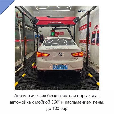 Автоматическая бесконтактная портальная автомойка с мойкой 360° и распылением пены, до 100 бар