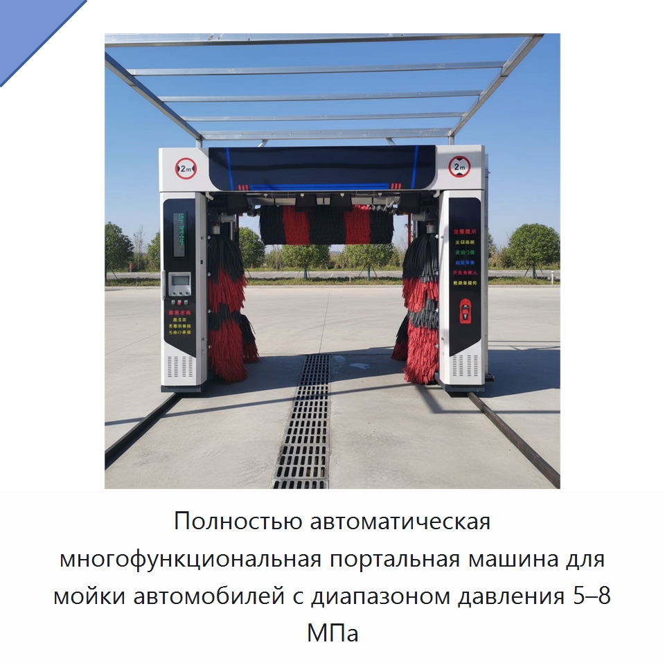 Полностью автоматическая многофункциональная портальная машина для мойки автомобилей с диапазоном давления 5–8 МПа — Автомоечные установки