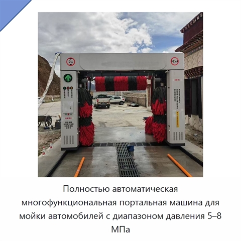 Полностью автоматическая многофункциональная портальная машина для мойки автомобилей с диапазоном давления 5–8 МПа