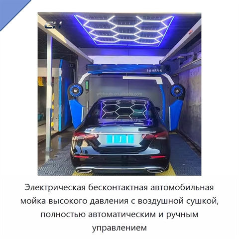 Электрическая бесконтактная автомобильная мойка высокого давления с воздушной сушкой, полностью автоматическим и ручным управлением
