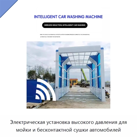Электрическая установка высокого давления для мойки и бесконтактной сушки автомобилей