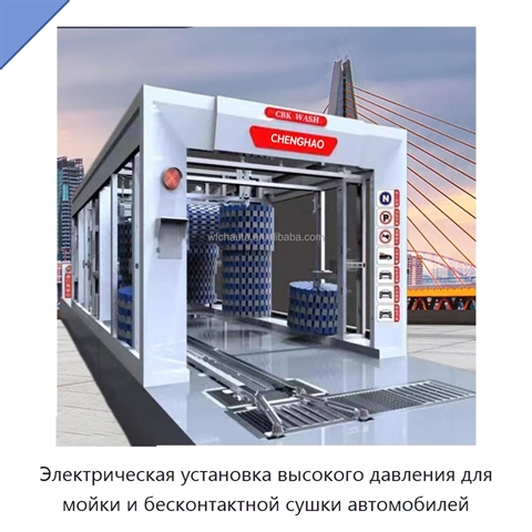 Электрическая установка высокого давления для мойки и бесконтактной сушки автомобилей