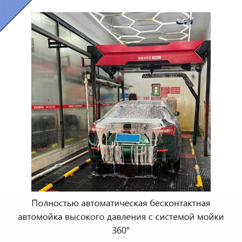 Полностью автоматическая бесконтактная автомойка высокого давления с системой мойки 360°