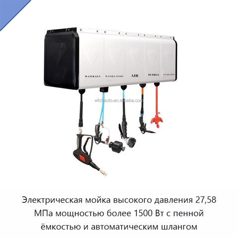 Электрическая мойка высокого давления 27,58 МПа мощностью более 1500 Вт с пенной ёмкостью и автоматическим шлангом