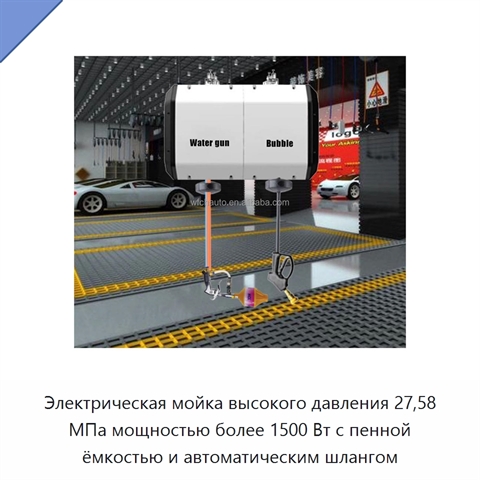 Электрическая мойка высокого давления 27,58 МПа мощностью более 1500 Вт с пенной ёмкостью и автоматическим шлангом