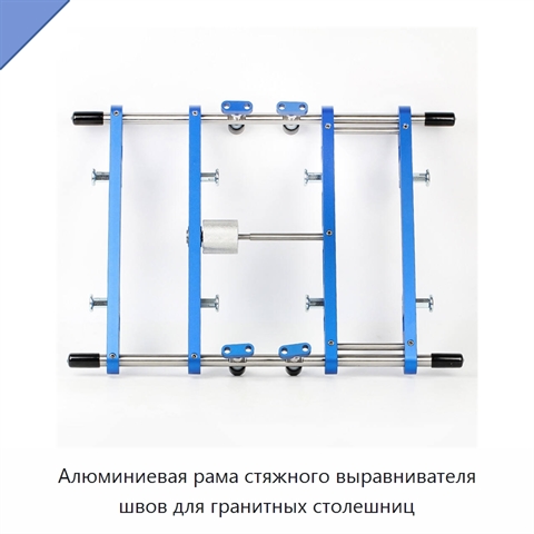 Алюминиевая рама стяжного выравнивателя швов для гранитных столешниц