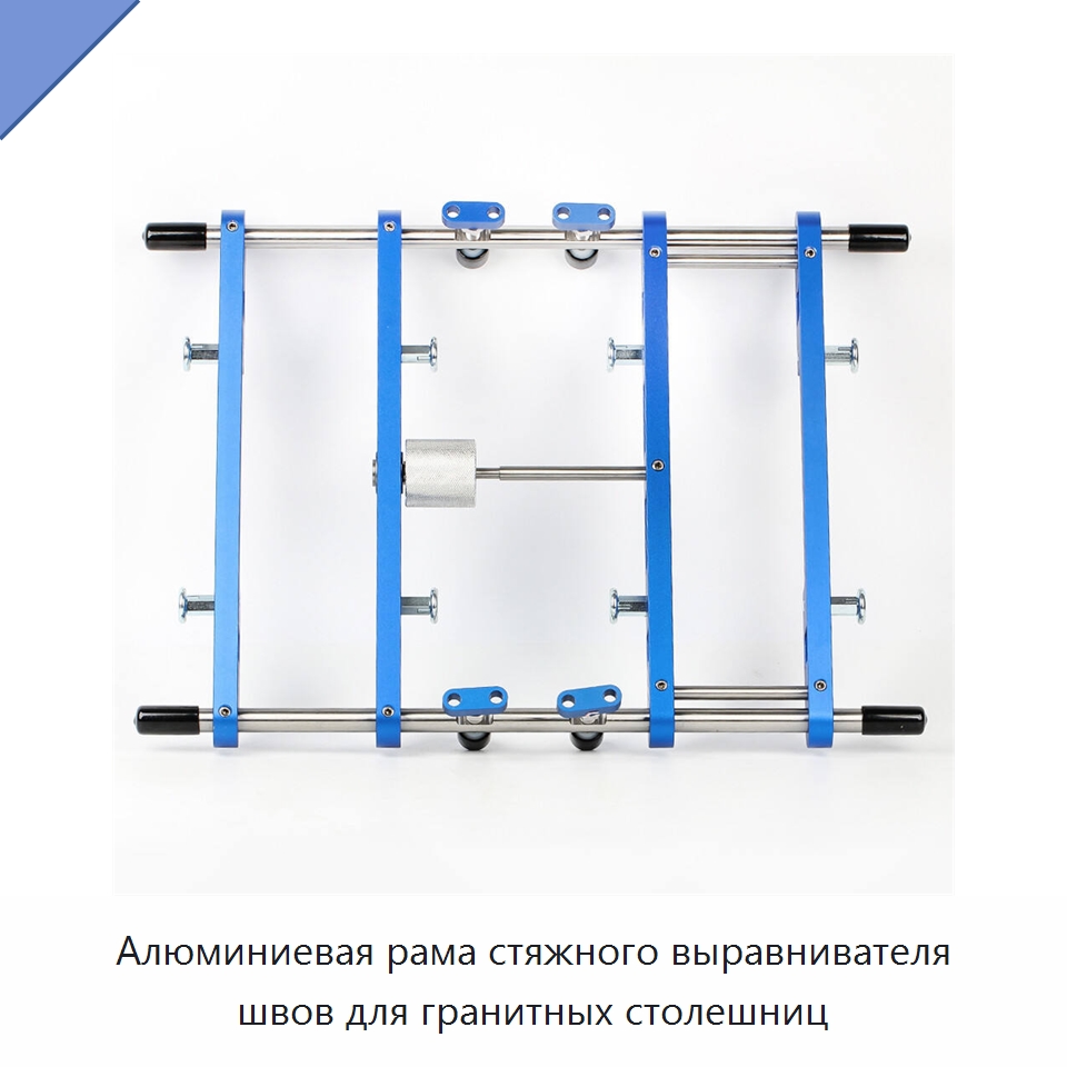 Алюминиевая рама стяжного выравнивателя швов для гранитных столешниц — Прочие ручные инструменты