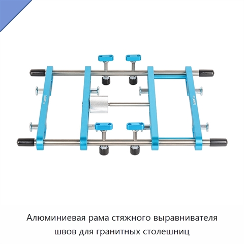 Алюминиевая рама стяжного выравнивателя швов для гранитных столешниц