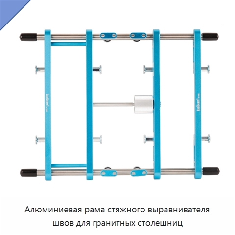 Алюминиевая рама стяжного выравнивателя швов для гранитных столешниц