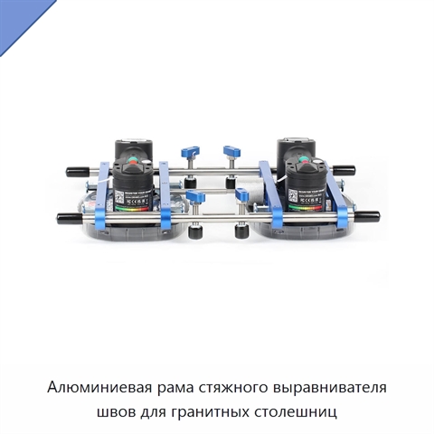 Алюминиевая рама стяжного выравнивателя швов для гранитных столешниц