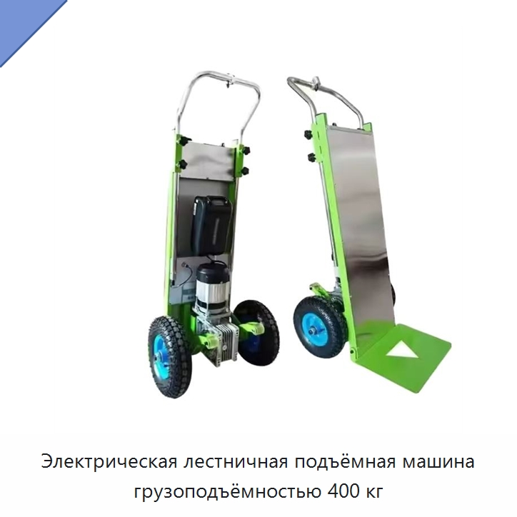 Электрическая лестничная подъёмная машина грузоподъёмностью 400 кг — Ручные грузовые тележки