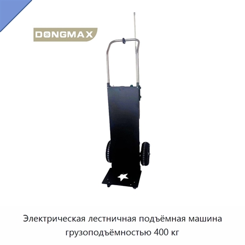 Электрическая лестничная подъёмная машина грузоподъёмностью 400 кг