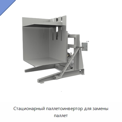 Стационарный паллетоинвертор для замены паллет