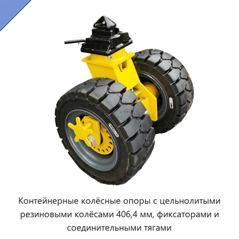 Контейнерные колёсные опоры с цельнолитыми резиновыми колёсами 406,4 мм, фиксаторами и соединительными тягами