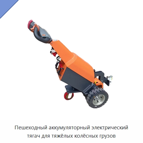 Пешеходный аккумуляторный электрический тягач для тяжёлых колёсных грузов — Прочее подъемно-транспортное оборудование