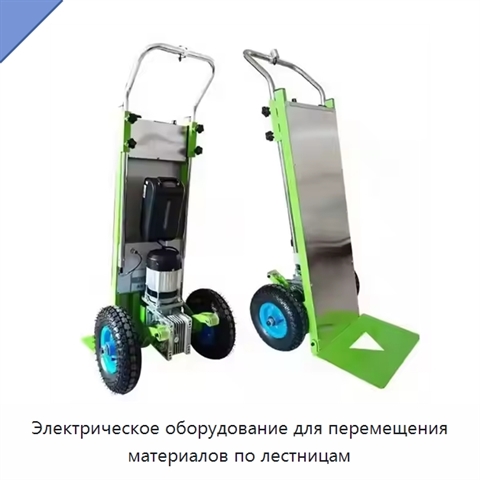 Электрическое оборудование для перемещения материалов по лестницам