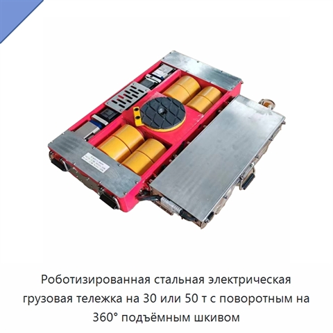 Роботизированная стальная электрическая грузовая тележка на 30 или 50 т с поворотным на 360° подъёмным шкивом