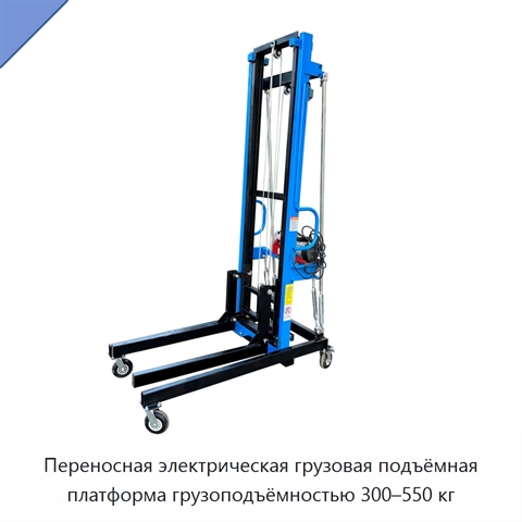 Переносная электрическая грузовая подъёмная платформа грузоподъёмностью 300–550 кг