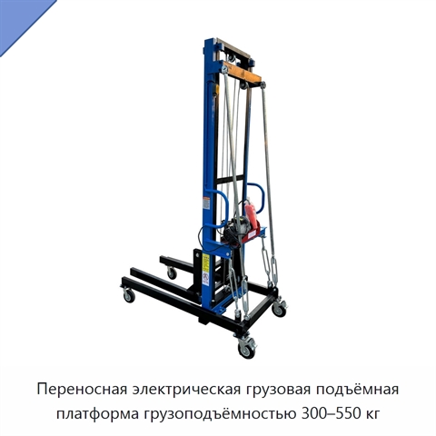 Переносная электрическая грузовая подъёмная платформа грузоподъёмностью 300–550 кг