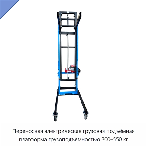 Переносная электрическая грузовая подъёмная платформа грузоподъёмностью 300–550 кг