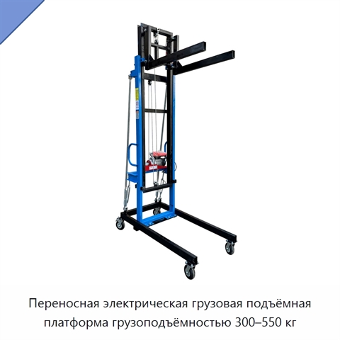 Переносная электрическая грузовая подъёмная платформа грузоподъёмностью 300–550 кг