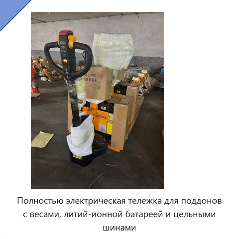 Полностью электрическая тележка для поддонов с весами, литий-ионной батареей и цельными шинами