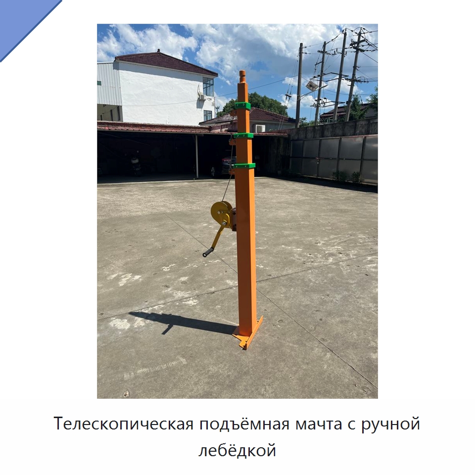Телескопическая подъёмная мачта с ручной лебёдкой — Электротали