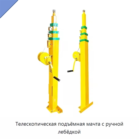 Телескопическая подъёмная мачта с ручной лебёдкой
