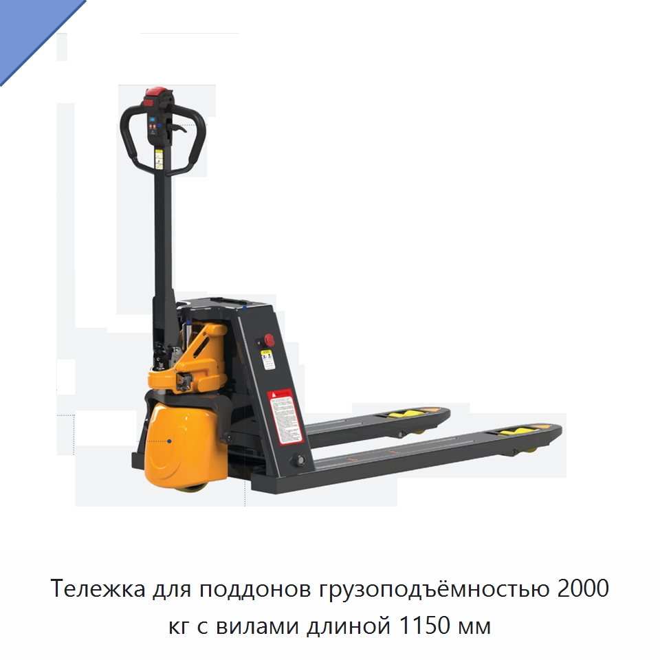 Тележка для поддонов грузоподъёмностью 2000 кг с вилами длиной 1150 мм — Вилочные погрузчики