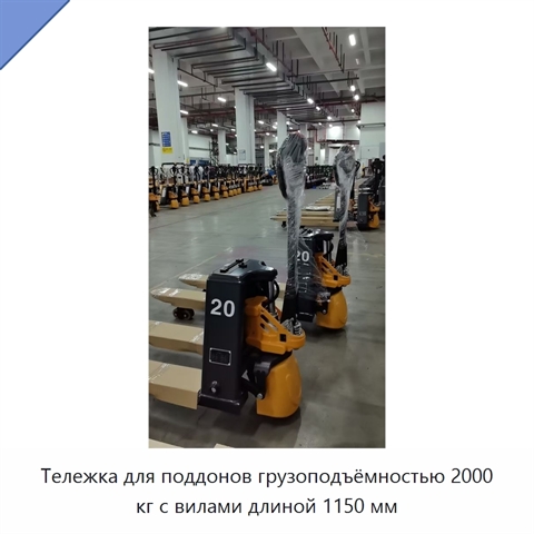 Тележка для поддонов грузоподъёмностью 2000 кг с вилами длиной 1150 мм