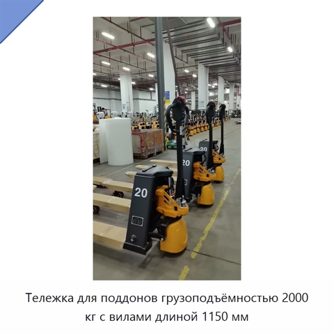 Тележка для поддонов грузоподъёмностью 2000 кг с вилами длиной 1150 мм