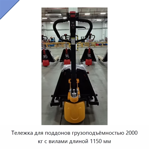 Тележка для поддонов грузоподъёмностью 2000 кг с вилами длиной 1150 мм