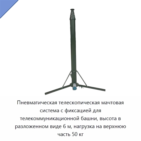 Пневматическая телескопическая мачтовая система с фиксацией для телекоммуникационной башни, высота в разложенном виде 6 м, нагрузка на верхнюю часть 50 кг