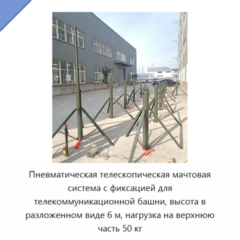 Пневматическая телескопическая мачтовая система с фиксацией для телекоммуникационной башни, высота в разложенном виде 6 м, нагрузка на верхнюю часть 50 кг