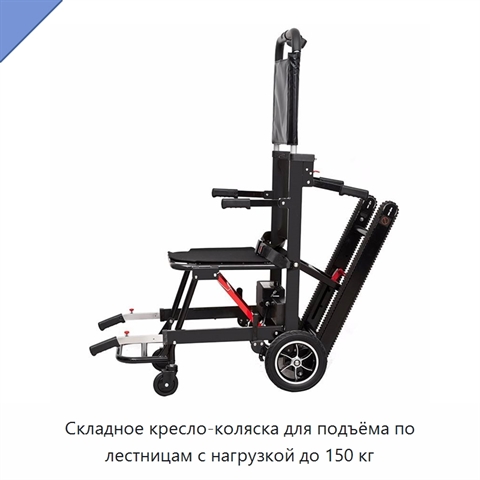 Складное кресло-коляска для подъёма по лестницам с нагрузкой до 150 кг