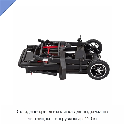 Складное кресло-коляска для подъёма по лестницам с нагрузкой до 150 кг
