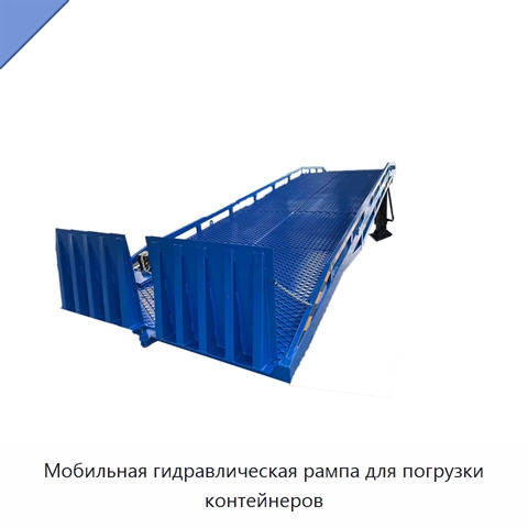 Мобильная гидравлическая рампа для погрузки контейнеров