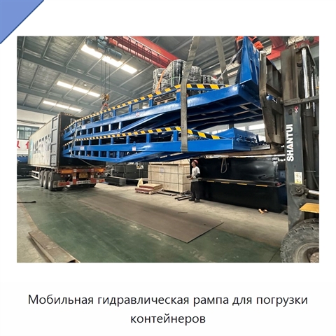 Мобильная гидравлическая рампа для погрузки контейнеров