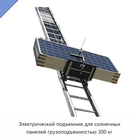 Электрический подъемник для солнечных панелей грузоподъемностью 300 кг