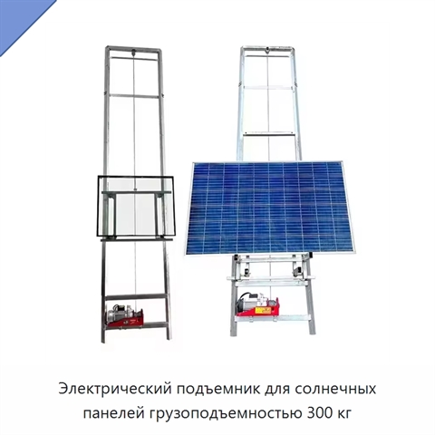 Электрический подъемник для солнечных панелей грузоподъемностью 300 кг