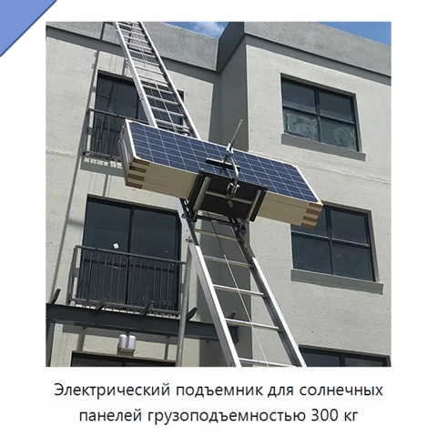 Электрический подъемник для солнечных панелей грузоподъемностью 300 кг