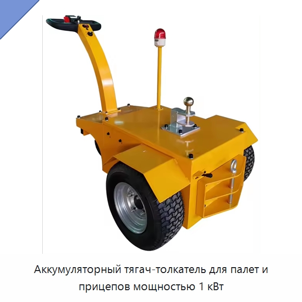 Аккумуляторный тягач-толкатель для палет и прицепов мощностью 1 кВт — Прочее подъемно-транспортное оборудование