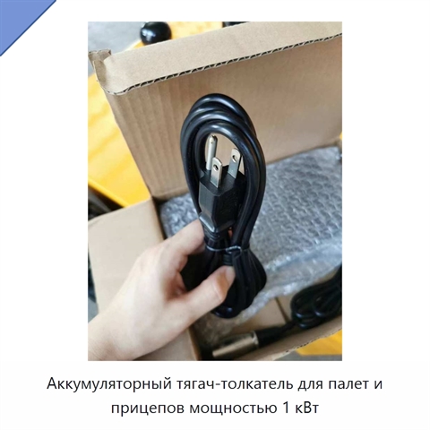 Аккумуляторный тягач-толкатель для палет и прицепов мощностью 1 кВт