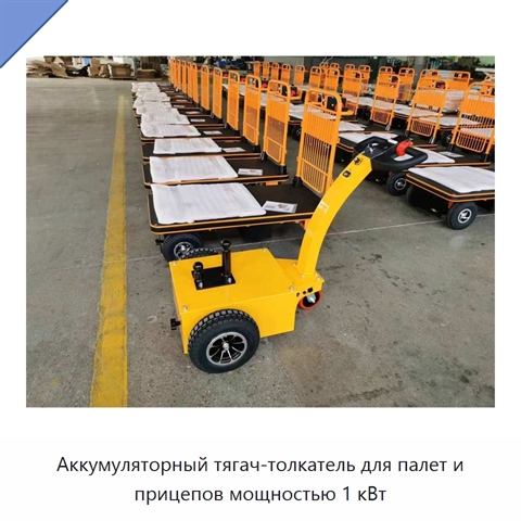 Аккумуляторный тягач-толкатель для палет и прицепов мощностью 1 кВт