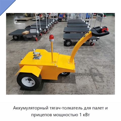 Аккумуляторный тягач-толкатель для палет и прицепов мощностью 1 кВт