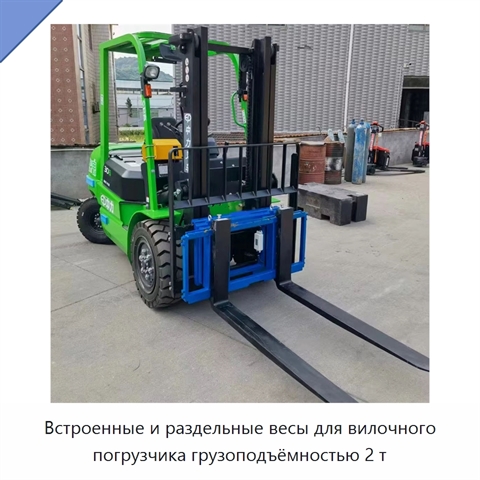 Встроенные и раздельные весы для вилочного погрузчика грузоподъёмностью 2 т