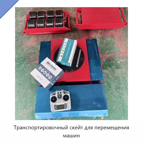Транспортировочный скейт для перемещения машин