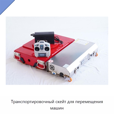 Транспортировочный скейт для перемещения машин