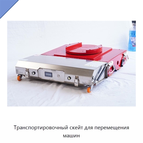 Транспортировочный скейт для перемещения машин