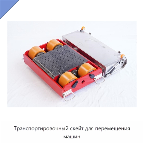 Транспортировочный скейт для перемещения машин